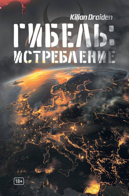 Обложка книги "Kilian Draiden: Гибель: Истребление"