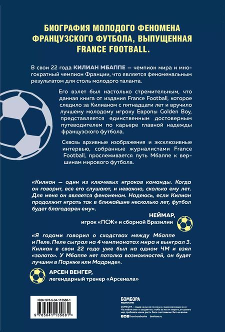 Фотография книги "Килиан Мбаппе. "Золотой мальчик" французского футбола"