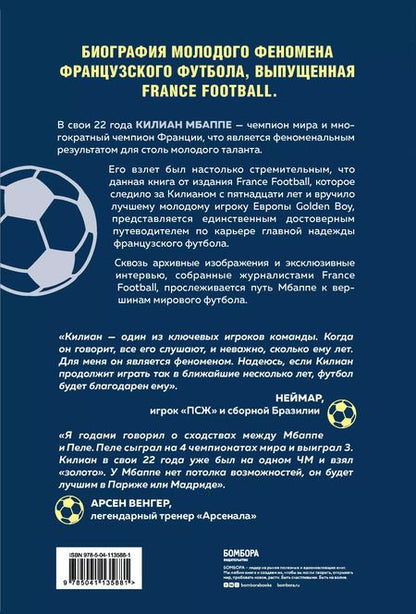 Фотография книги "Килиан Мбаппе. "Золотой мальчик" французского футбола"