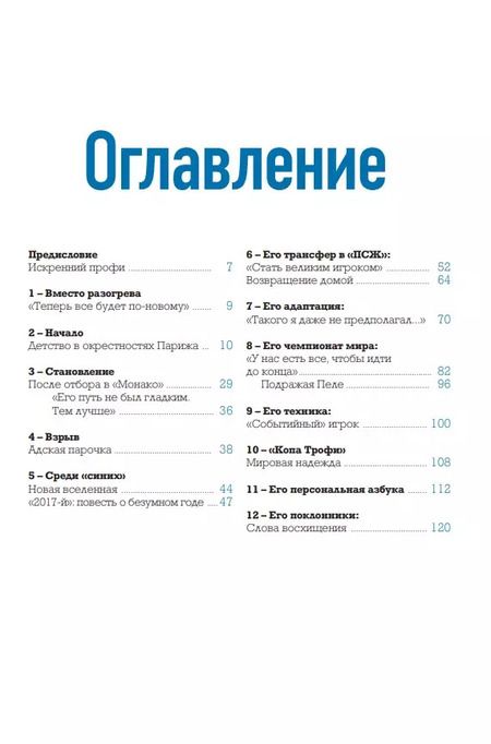 Фотография книги "Килиан Мбаппе. "Золотой мальчик" французского футбола"