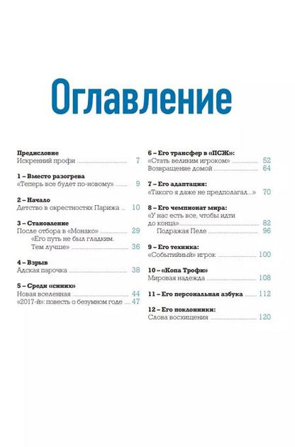 Фотография книги "Килиан Мбаппе. "Золотой мальчик" французского футбола"