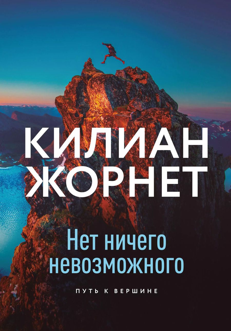 Обложка книги "Килиан Жорнет: Нет ничего невозможного. Путь к вершине"