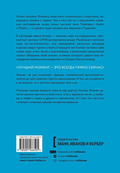 Фотография книги "Килиан Жорнет: Нет ничего невозможного. Путь к вершине"