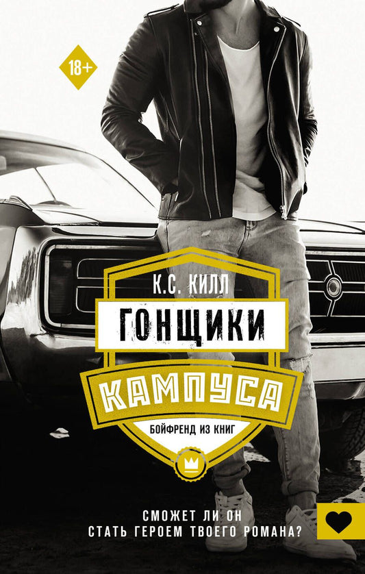 Обложка книги "Килл: Гонщики кампуса. Бойфренд из книг"