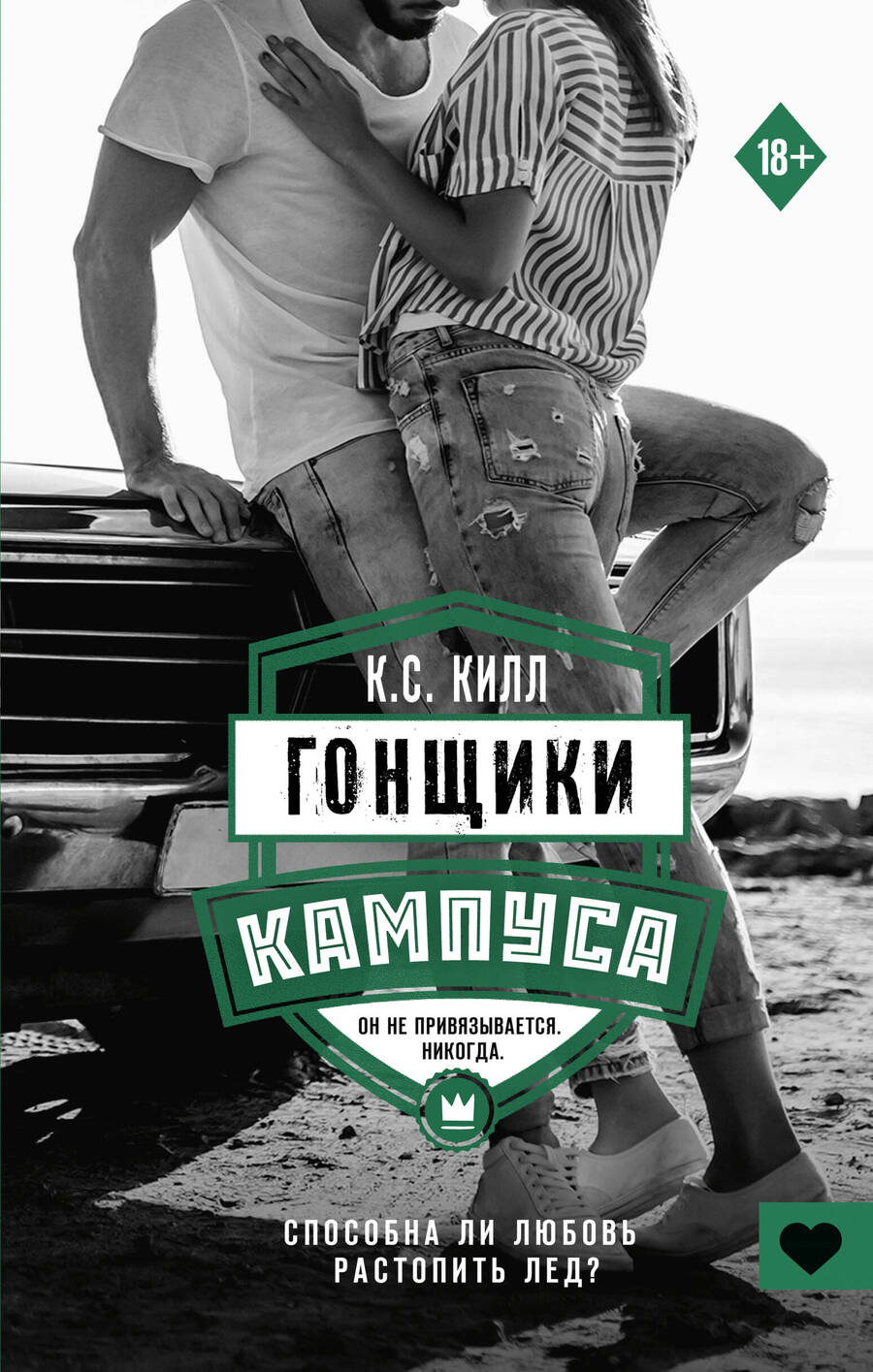 Обложка книги "Килл: Гонщики кампуса"