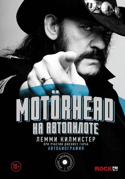 Обложка книги "Килмистер: Motorhead. На автопилоте"