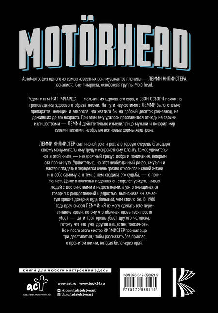 Фотография книги "Килмистер: Motorhead. На автопилоте"