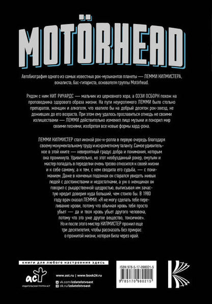 Фотография книги "Килмистер: Motorhead. На автопилоте"