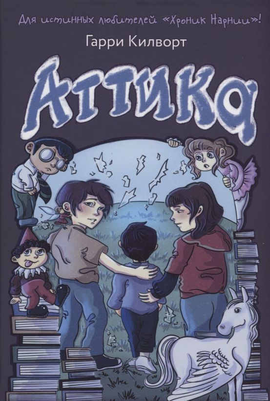 Обложка книги "Килворт: Аттика"