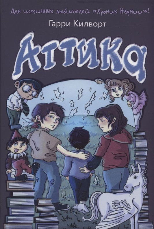 Обложка книги "Килворт: Аттика"