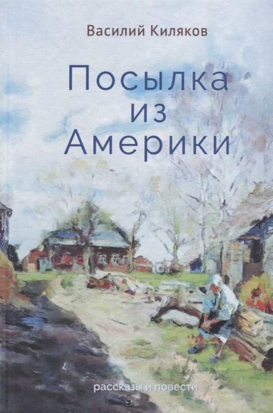 Обложка книги "Киляков: Посылка из Америки. Рассказы, повести"