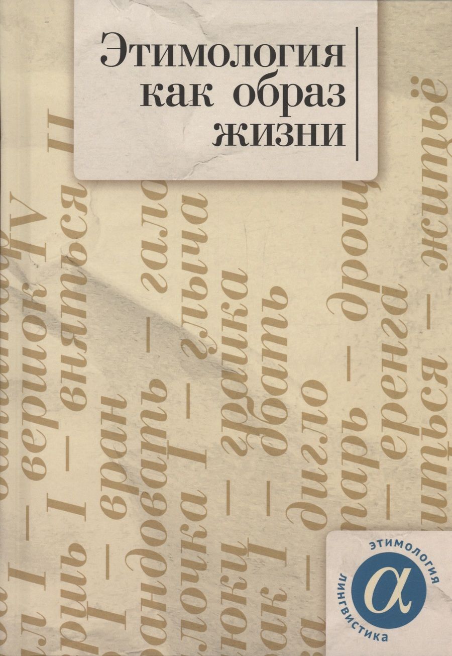 Обложка книги "Ким, Аникин, Антропов: Этимология как образ жизни. Коллективная монография к 70-летию академика А.Е. Аникина"