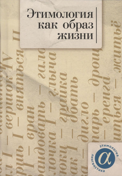 Обложка книги "Ким, Аникин, Антропов: Этимология как образ жизни. Коллективная монография к 70-летию академика А.Е. Аникина"