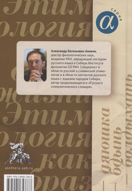 Фотография книги "Ким, Аникин, Антропов: Этимология как образ жизни. Коллективная монография к 70-летию академика А.Е. Аникина"