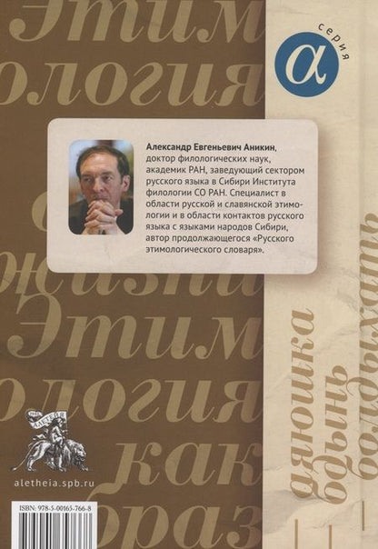 Фотография книги "Ким, Аникин, Антропов: Этимология как образ жизни. Коллективная монография к 70-летию академика А.Е. Аникина"