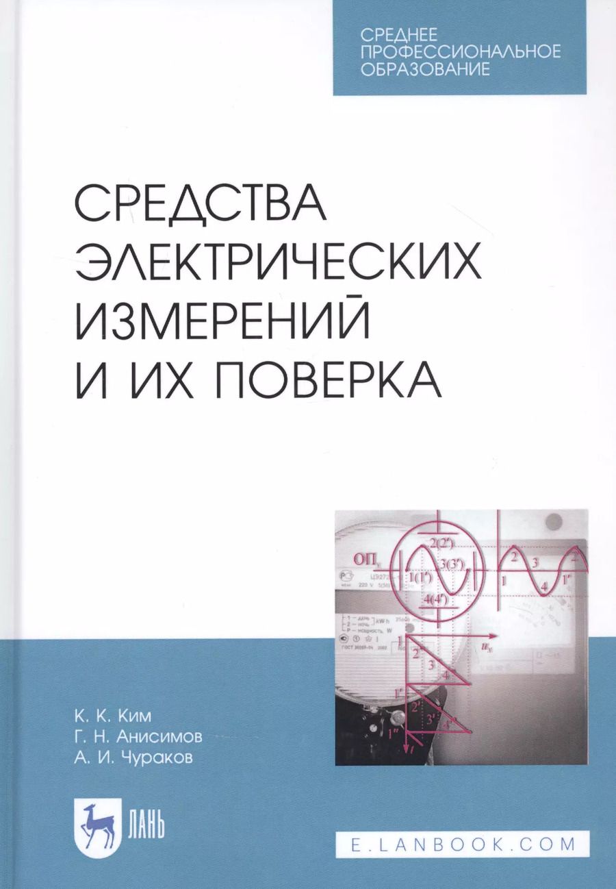 Обложка книги "Ким, Анисимов, Чураков: Средства электрических измерений и их поверка. Учебное пособие"