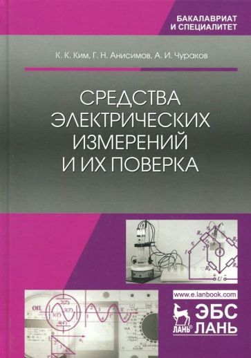 Обложка книги "Ким, Анисимов, Чураков: Средства электрических измерений и их поверка"