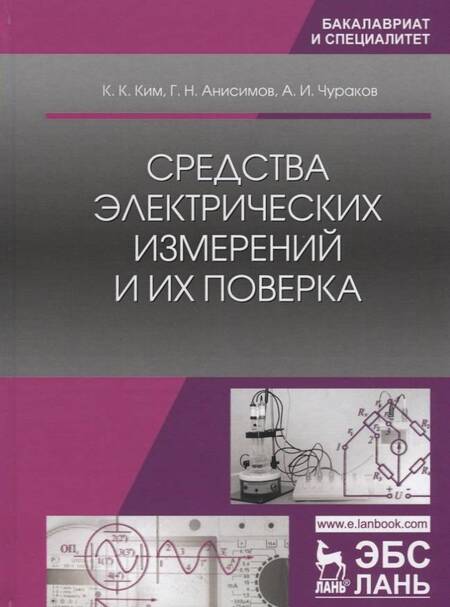 Фотография книги "Ким, Анисимов, Чураков: Средства электрических измерений и их поверка"