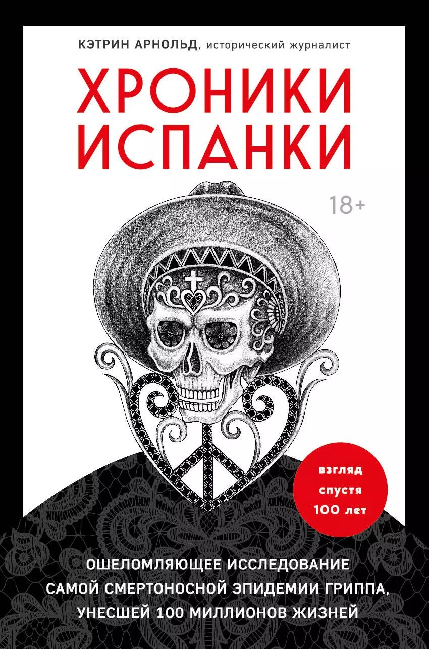 Обложка книги "Ким Арнольд: Хроники испанки. Ошеломляющее исследование самой смертоносной эпидемии гриппа, унесшей 100 миллионов жизней"