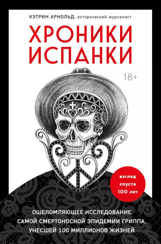 Обложка книги "Ким Арнольд: Хроники испанки. Ошеломляющее исследование самой смертоносной эпидемии гриппа, унесшей 100 миллионов жизней"
