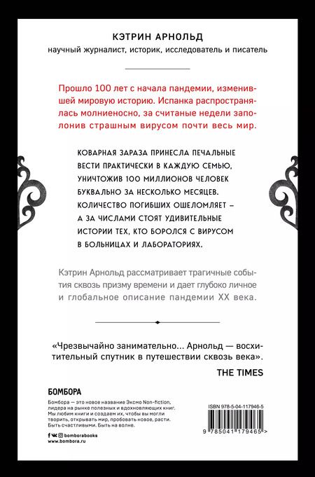 Фотография книги "Ким Арнольд: Хроники испанки. Ошеломляющее исследование самой смертоносной эпидемии гриппа, унесшей 100 миллионов жизней"
