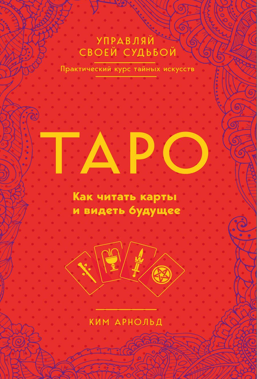 Обложка книги "Ким Арнольд: Таро. Как читать карты и видеть будущее"