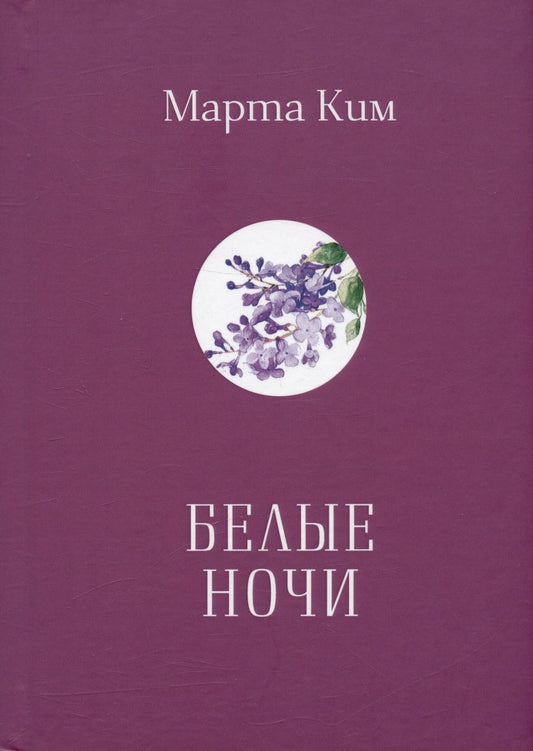 Обложка книги "Ким: Белые ночи"