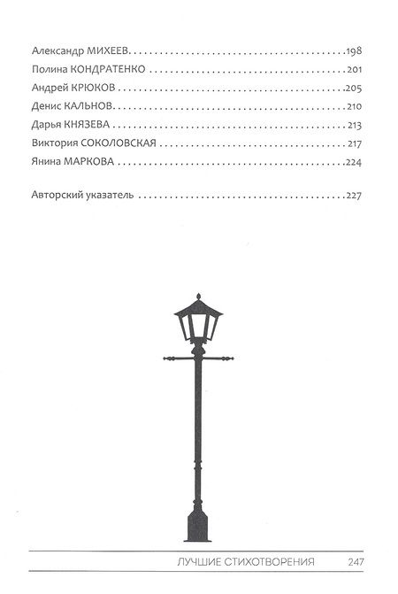 Фотография книги "Ким, Блинов: "Фонарь-2022": сборник лучших стихотворений IV меж дународной поэтической премии "Фонарь-2022""