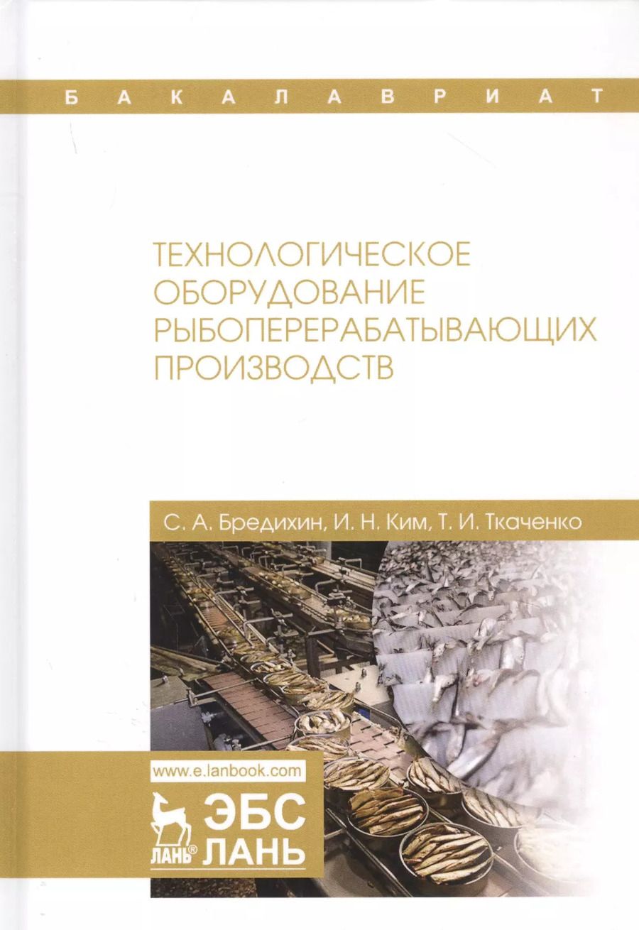 Обложка книги "Ким, Бредихин, Ткаченко: Технологическое оборудование рыбоперерабатывающих производств. Учебник"