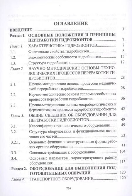 Фотография книги "Ким, Бредихин, Ткаченко: Технологическое оборудование рыбоперерабатывающих производств. Учебник"