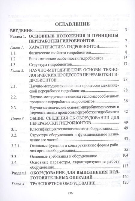 Фотография книги "Ким, Бредихин, Ткаченко: Технологическое оборудование рыбоперерабатывающих производств. Учебник"