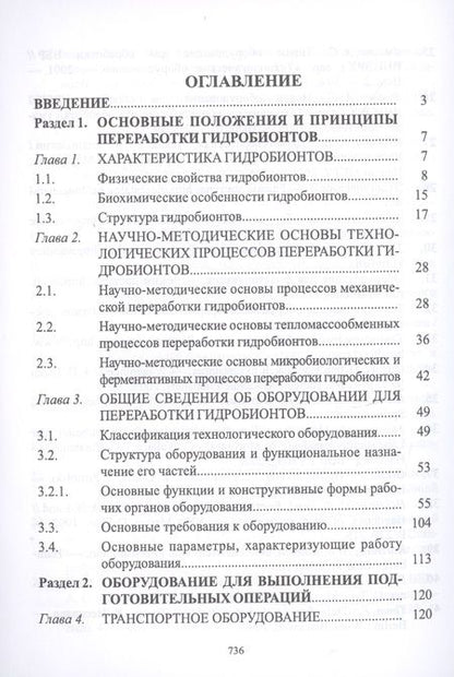 Фотография книги "Ким, Бредихин, Ткаченко: Технологическое оборудование рыбоперерабатывающих производств. Учебник"