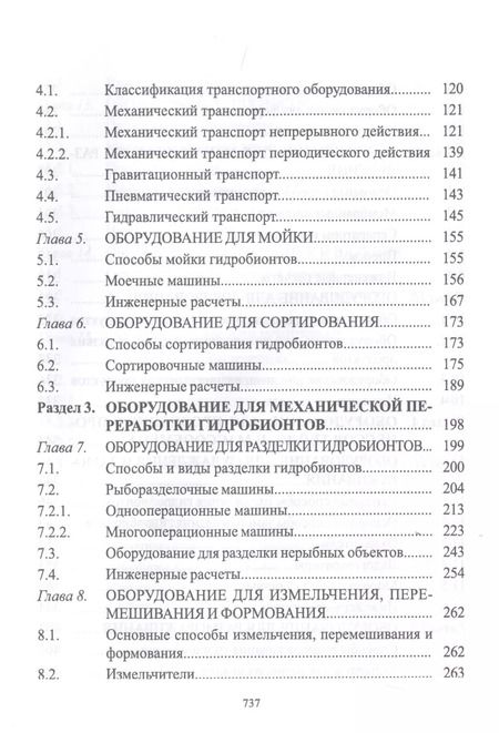 Фотография книги "Ким, Бредихин, Ткаченко: Технологическое оборудование рыбоперерабатывающих производств. Учебник"