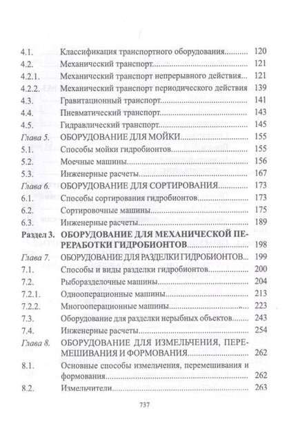 Фотография книги "Ким, Бредихин, Ткаченко: Технологическое оборудование рыбоперерабатывающих производств. Учебник"