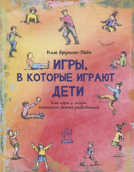 Обложка книги "Ким Брукинг-Пейн: Игры, в которые играют дети: как игры и спорт помогают детям развиваться"