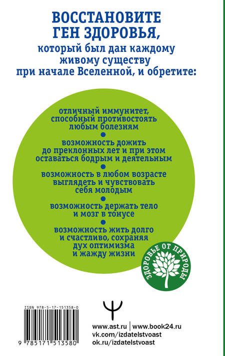 Фотография книги "Ким, Буоно: Как включить ген здоровья. Программируем организм на уровне ДНК"