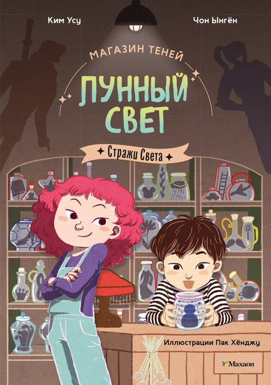 Обложка книги "Ким, Чон: Магазин теней «Лунный свет». Книга 1. Стражи Света"