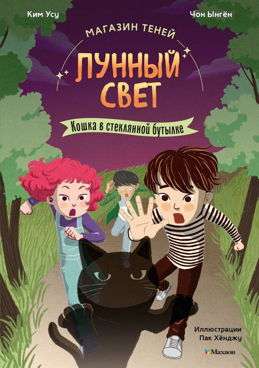 Обложка книги "Ким, Чон: Магазин теней «Лунный свет». Книга 2. Кошка в стеклянной бутылке"