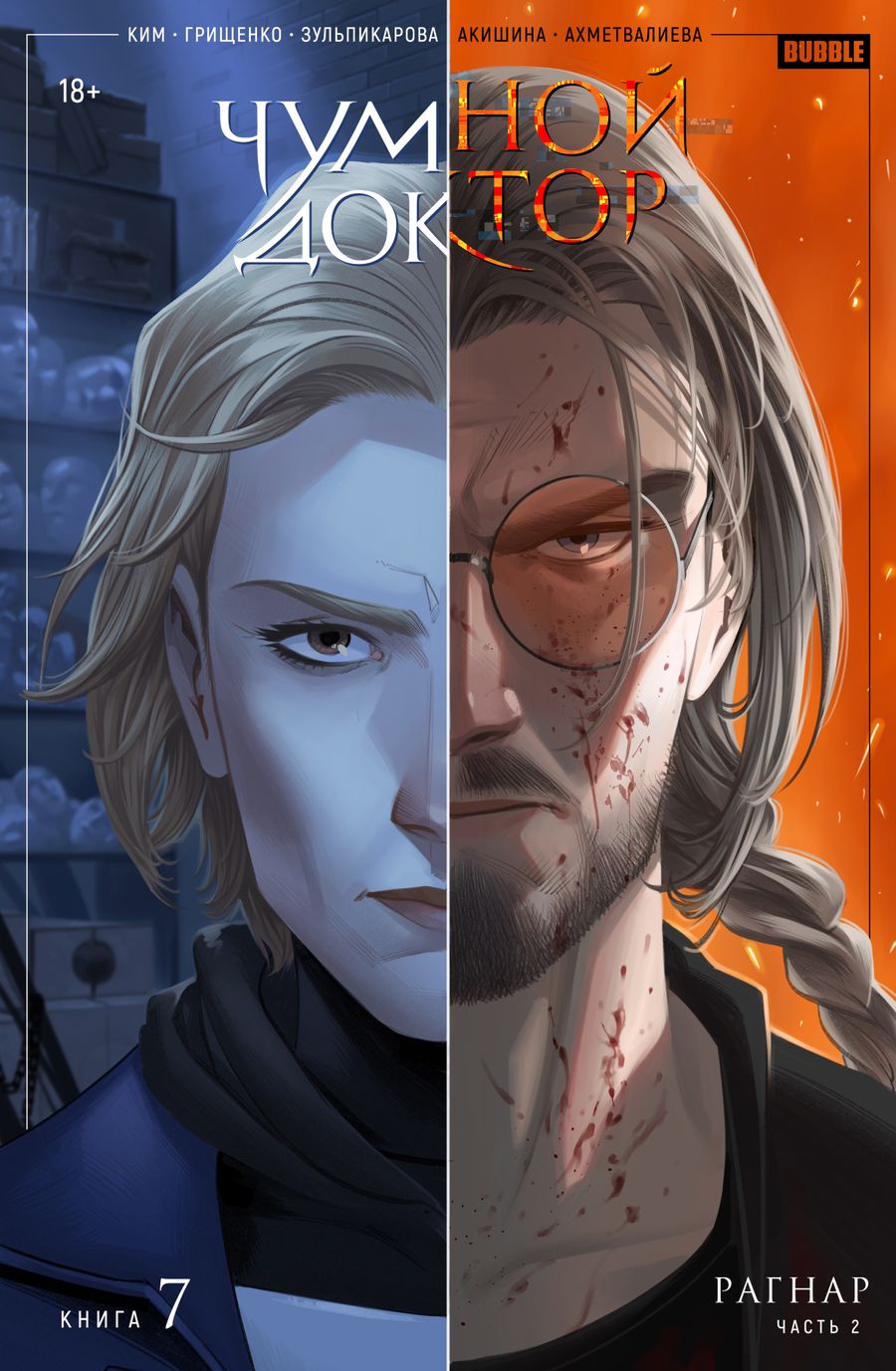 Обложка книги "Ким: Чумной Доктор. Том 7. Рагнар. Часть 2"