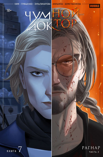 Обложка книги "Ким: Чумной Доктор. Том 7. Рагнар. Часть 2"