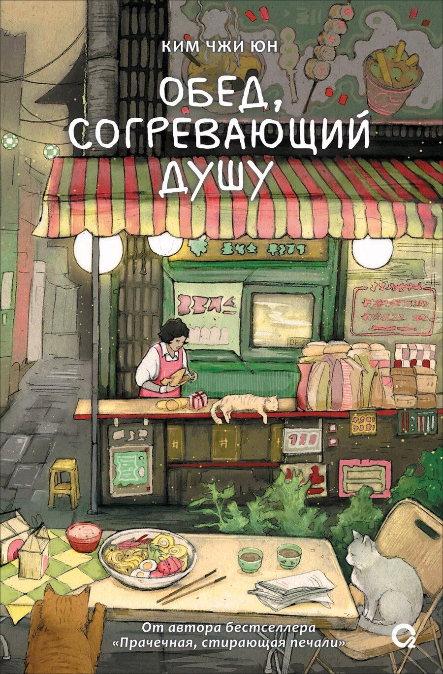 Обложка книги "Ким Чжи: Обед, согревающий душу"