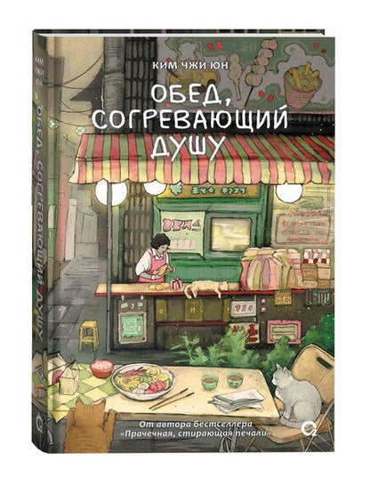 Фотография книги "Ким Чжи: Обед, согревающий душу"