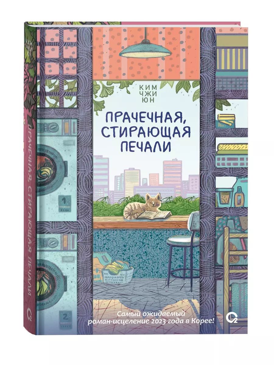 Обложка книги "Ким Чжи: Прачечная, стирающая печали: роман"