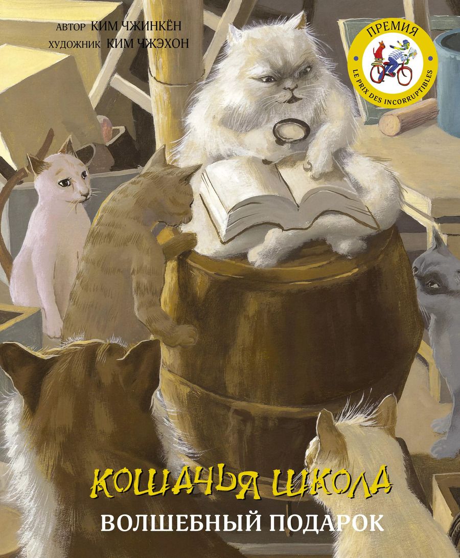 Обложка книги "Ким Чжинкён: Кошачья школа. Волшебный подарок"