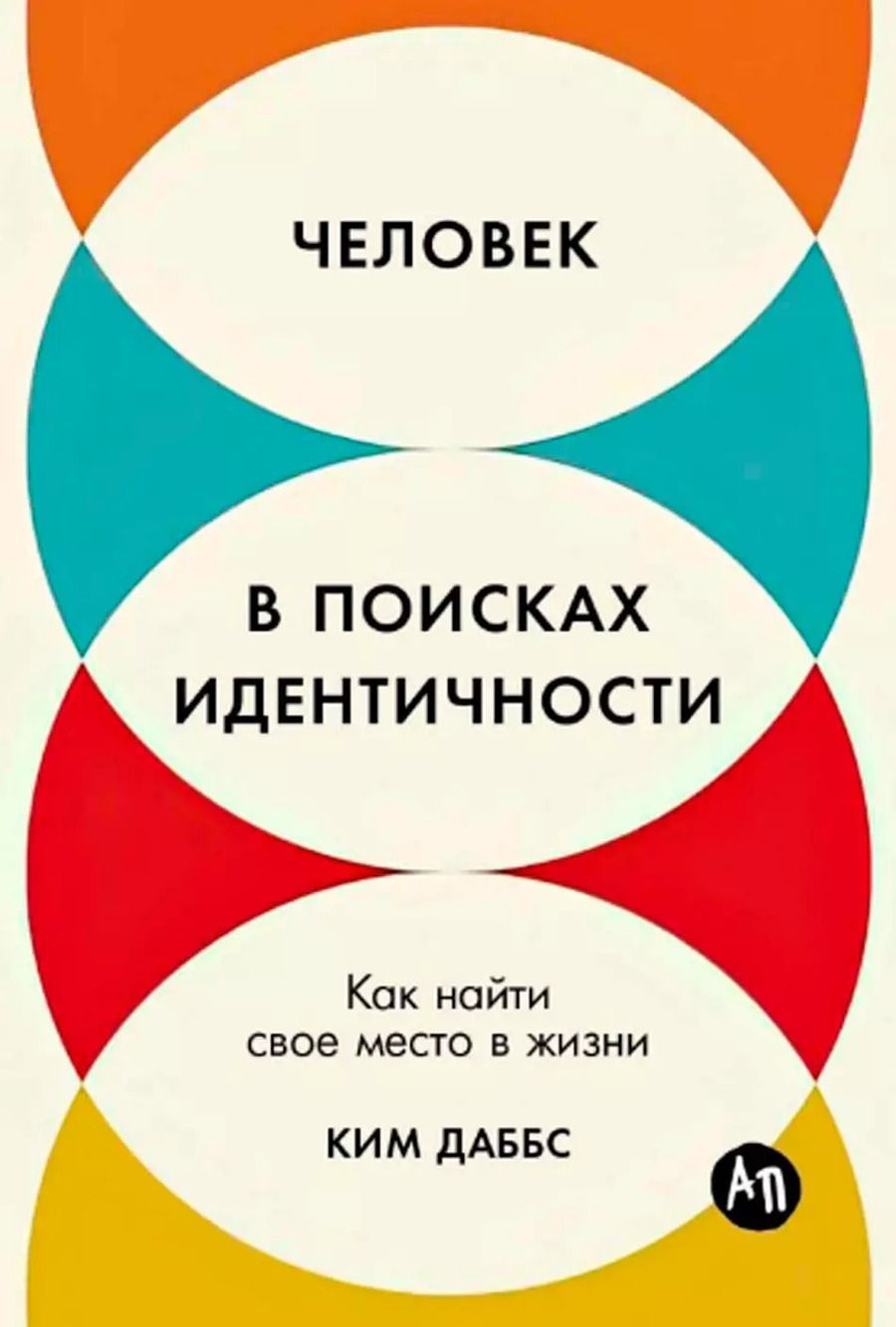 Обложка книги "Ким Даббс: Человек в поисках идентичности: Как найти свое место в жизни"