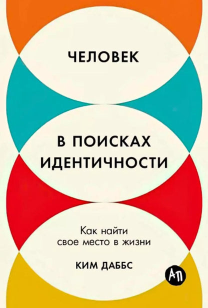 Обложка книги "Ким Даббс: Человек в поисках идентичности: Как найти свое место в жизни"