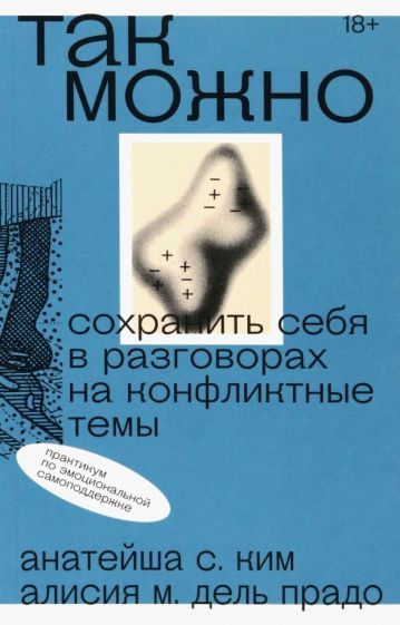 Обложка книги "Ким, Дель: Так можно. Сохранить себя в разговорах на конфликтные темы"