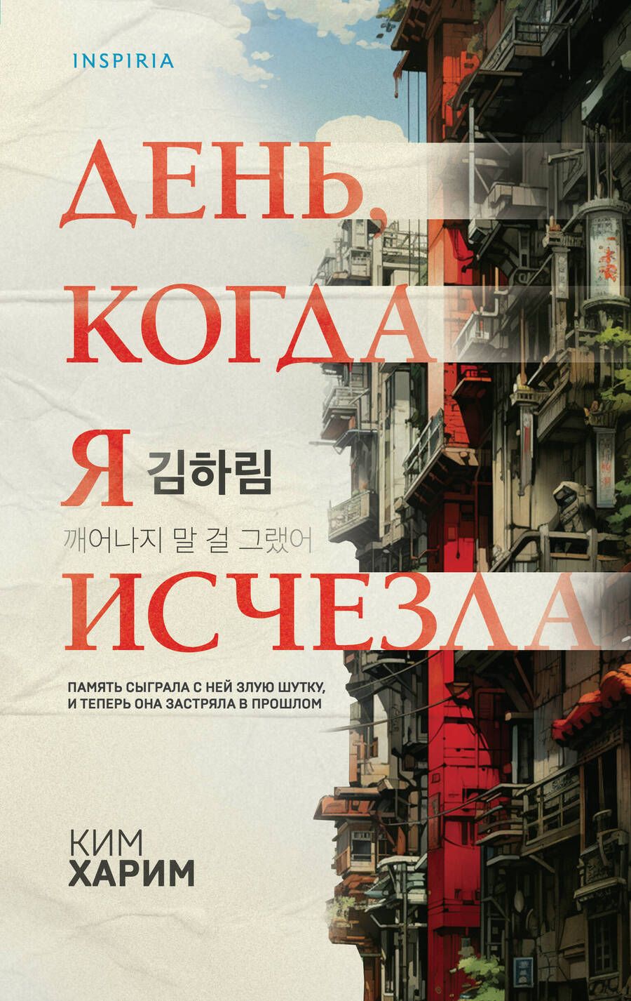 Обложка книги "Ким: День, когда я исчезла"