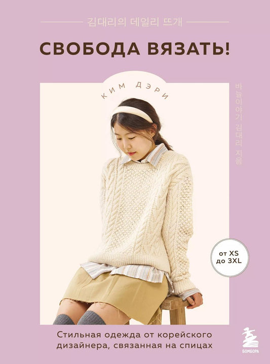 Обложка книги "Ким Дэри: Свобода вязать! Стильная одежда от корейского дизайнера, связанная на спицах"