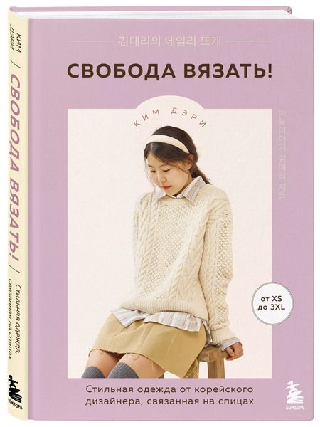 Фотография книги "Ким Дэри: Свобода вязать! Стильная одежда от корейского дизайнера, связанная на спицах"